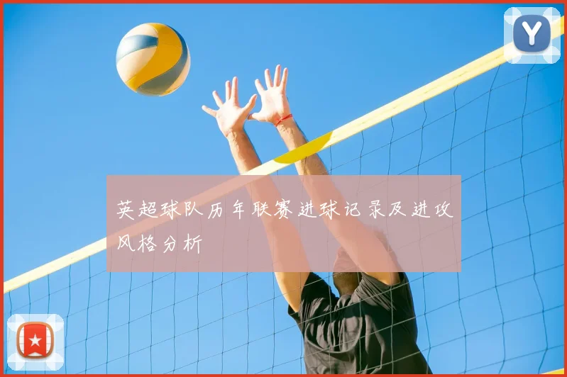 英超球队历年联赛进球记录及进攻风格分析