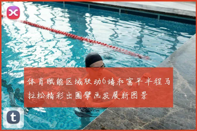 体育赋能区域联动6靖和富平半程马拉松精彩出圈擘画发展新图景