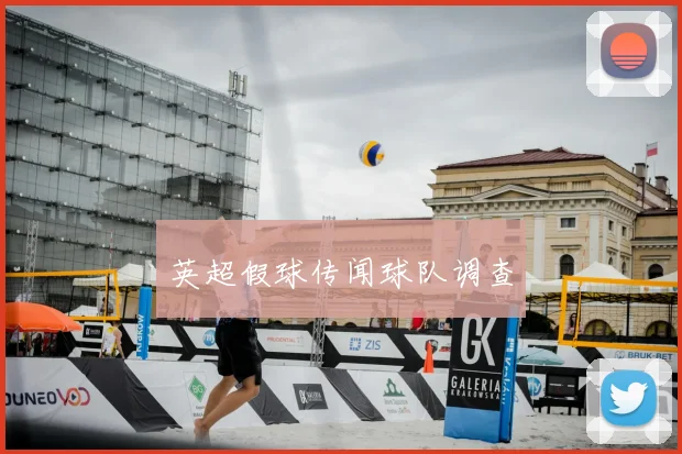 英超假球传闻球队调查