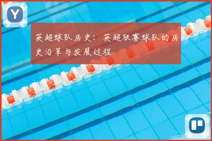 英超球队历史：英超联赛球队的历史沿革与发展过程
