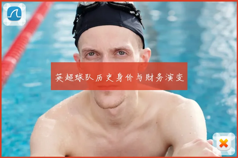 英超球队历史身价与财务演变
