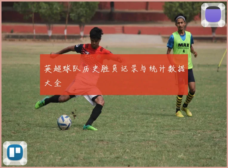 英超球队历史胜负记录与统计数据大全