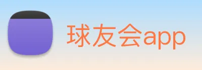 球友会app logo